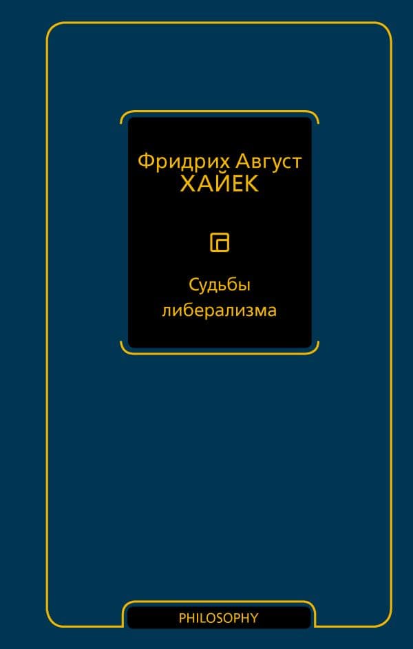 Обложка книги Судьбы либерализма — Хайек Ф.А.