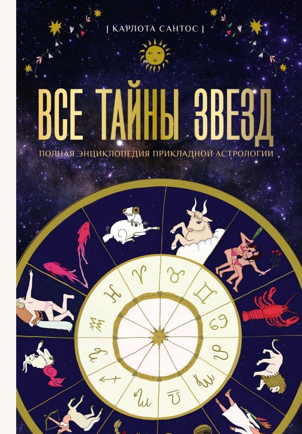 Обложка книги Все тайны звезд. Полная энциклопедия прикладной астрологии — Сантос К.