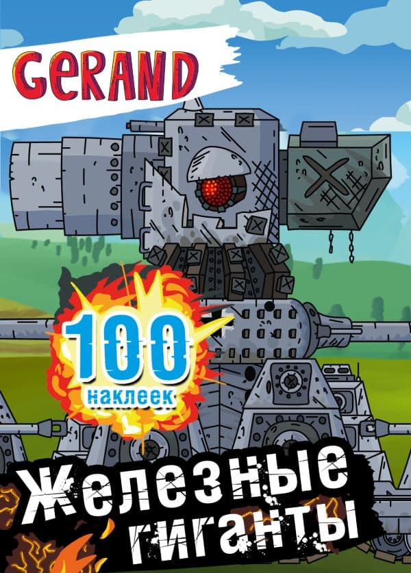 Обложка книги Gerand. Железные гиганты. 100 наклеек — .
