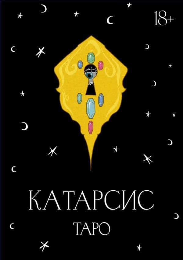 Обложка книги Катарсис Таро — Приходько М.О.