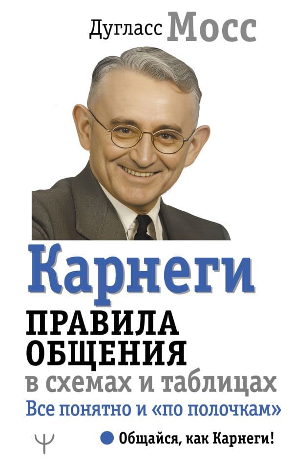 Обложка книги Карнеги. Правила общения в схемах и таблицах. Все понятно и «по полочкам» — Мосс Дуглас
