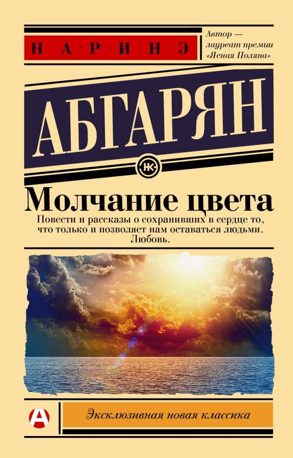 Обложка книги Молчание цвета — Абгарян Н.