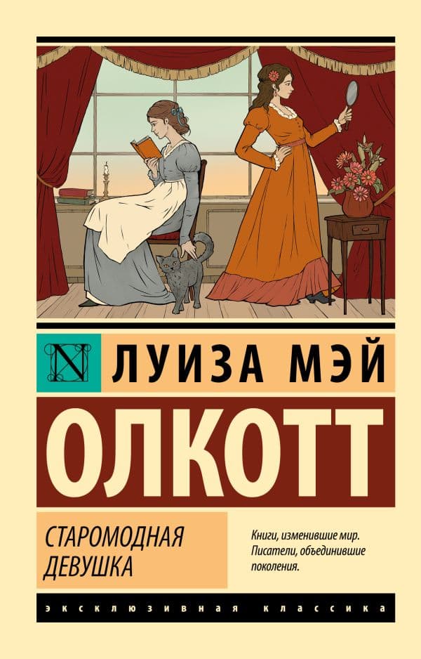 Обложка книги Старомодная девушка — Олкотт Л.