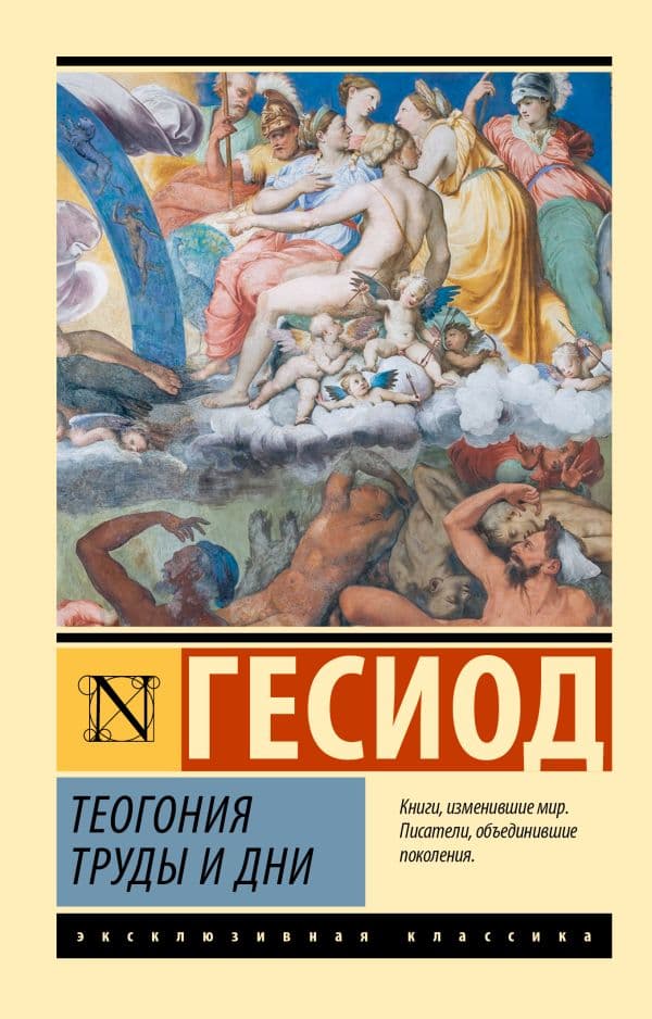 Обложка книги Теогония. Труды и дни — Гесиод
