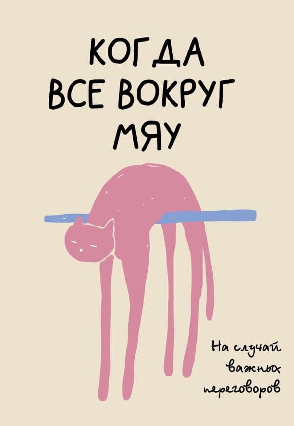 Обложка книги На случай важных переговоров. Когда все вокруг мяу — Офисный П.