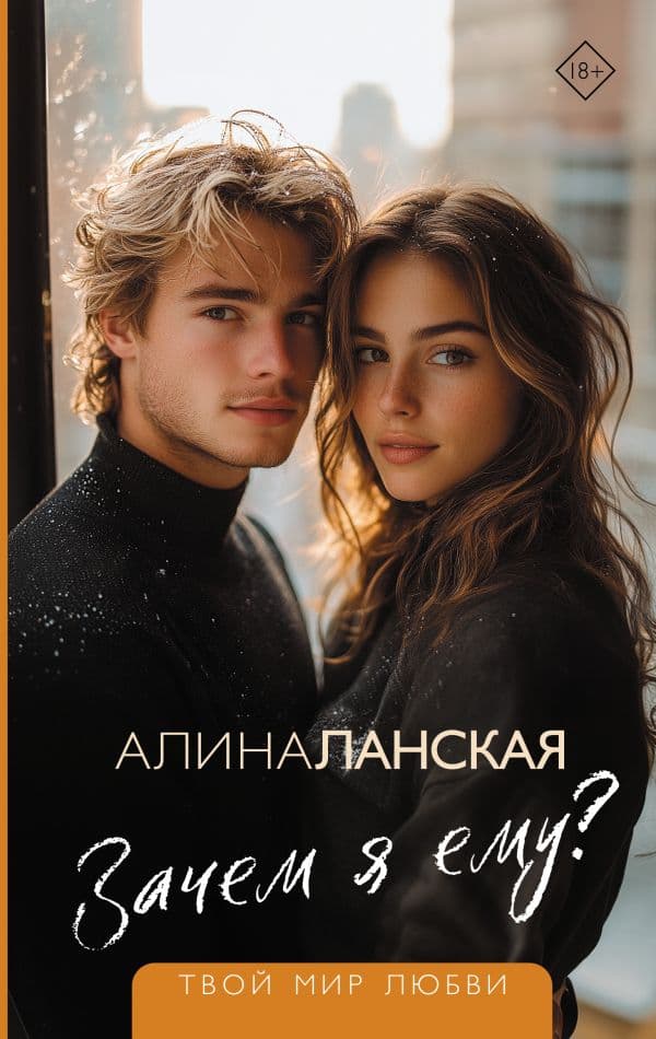 Обложка книги Зачем я ему? — Ланская А.