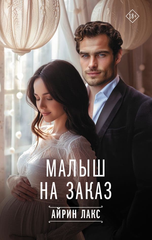 Обложка книги Малыш на заказ — Айрин Л.