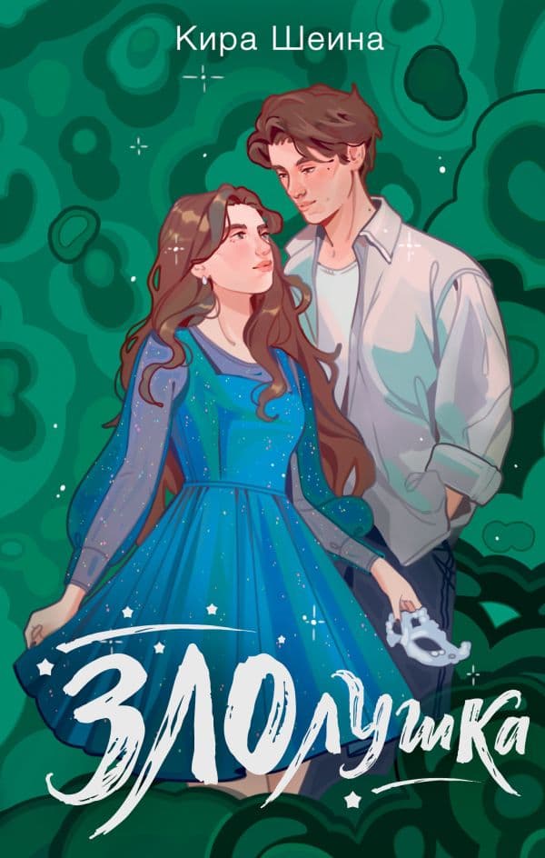 Обложка книги Злолушка — Шеина К.