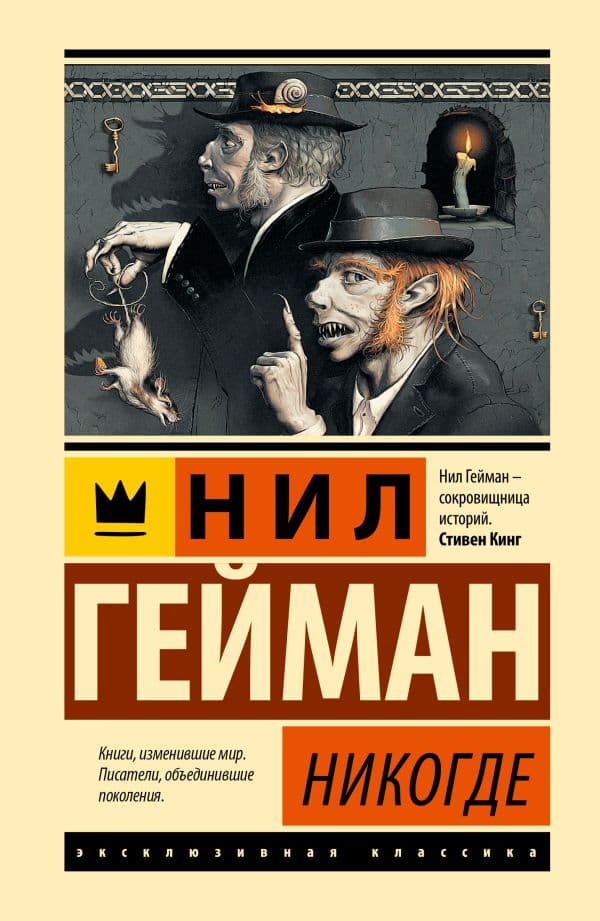 Обложка книги Никогде — Гейман Н.