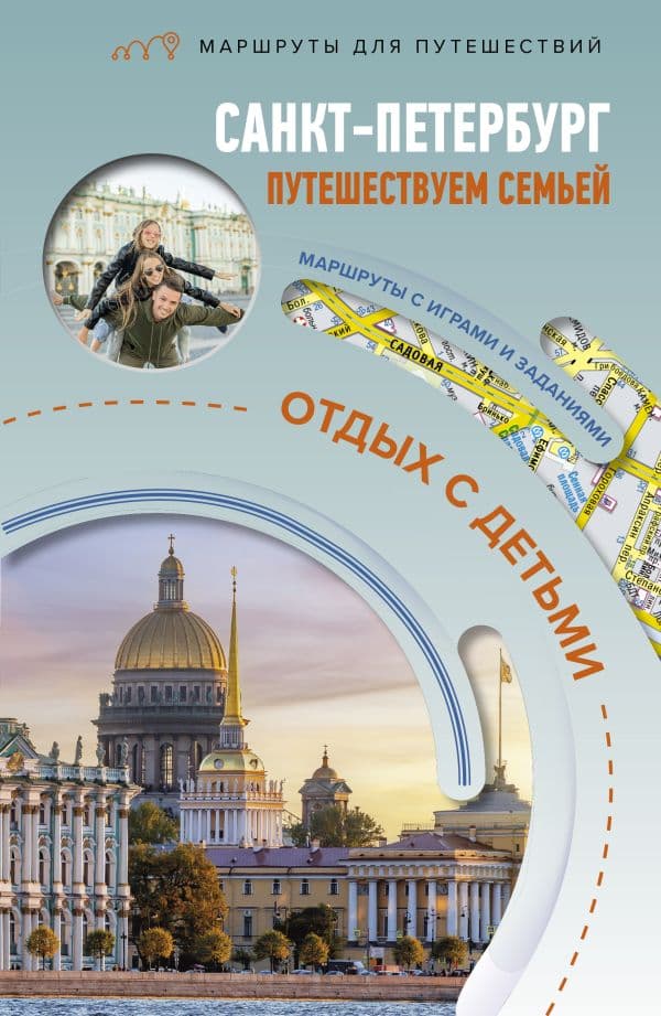 Обложка книги Санкт-Петербург. Путешествуем семьёй (отдых с детьми) — Борисенко С.И.