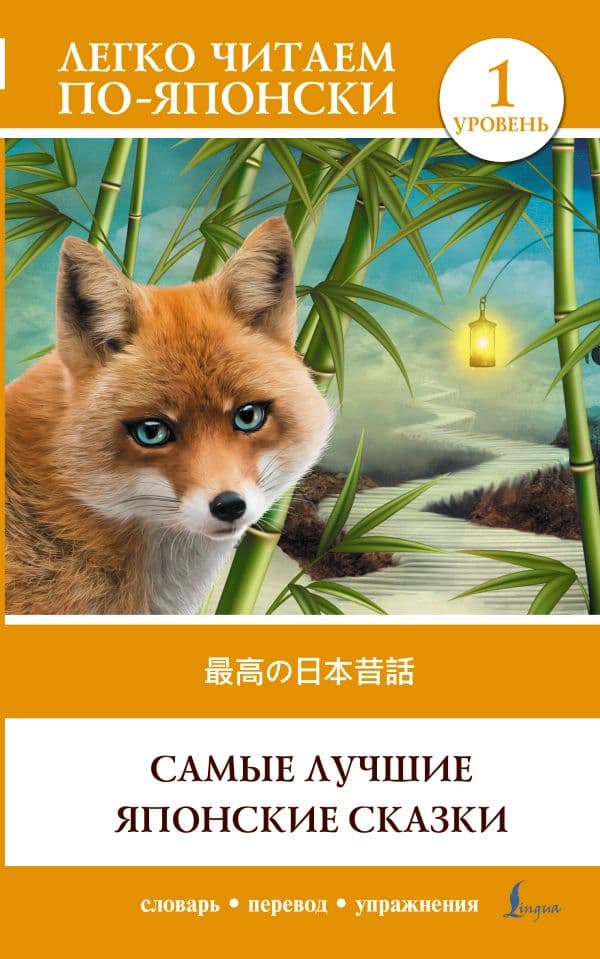 Обложка книги Самые лучшие японские сказки. Уровень 1 = Saikou no nihon mukashibanashi — .