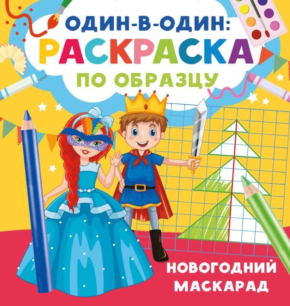 Обложка книги Новогодний маскарад — Дмитриева В.Г.