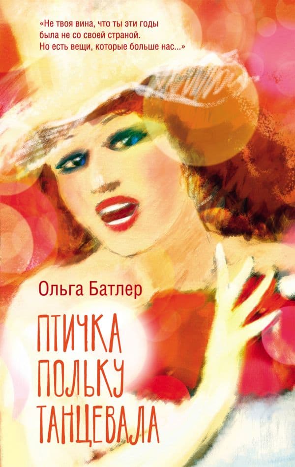 Обложка книги Птичка польку танцевала — Батлер О.В.