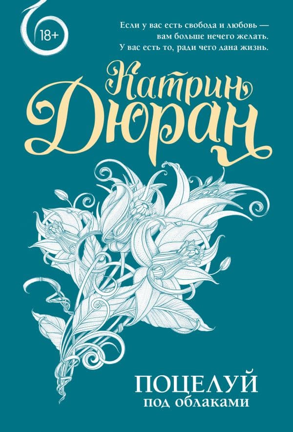 Обложка книги Поцелуй под облаками — Дюран К.