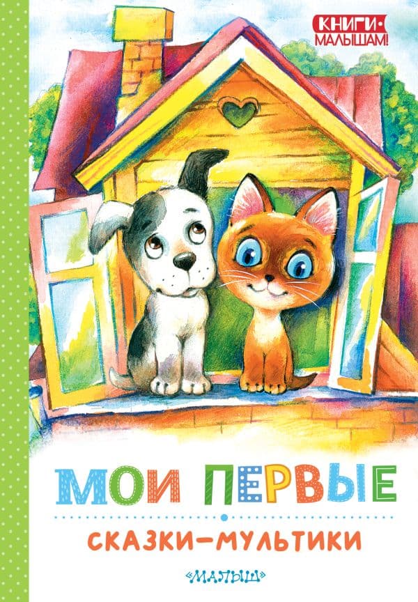 Обложка книги Мои первые сказки - мультики — Успенский Э.Н., Остер Г.Б., Сутеев В. Г. и др.