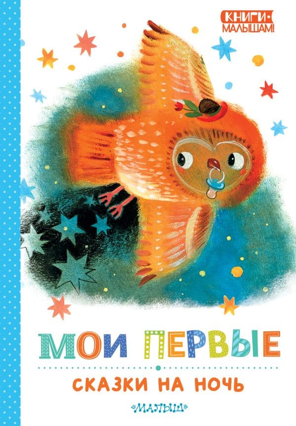 Обложка книги Мои первые сказки на ночь — Маршак С.Я., Прокофьева С.Л., Козлов С.Г.