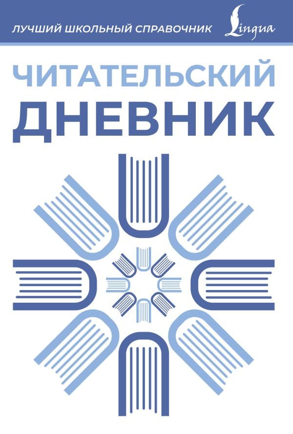 Обложка книги Читательский дневник (синий) — .