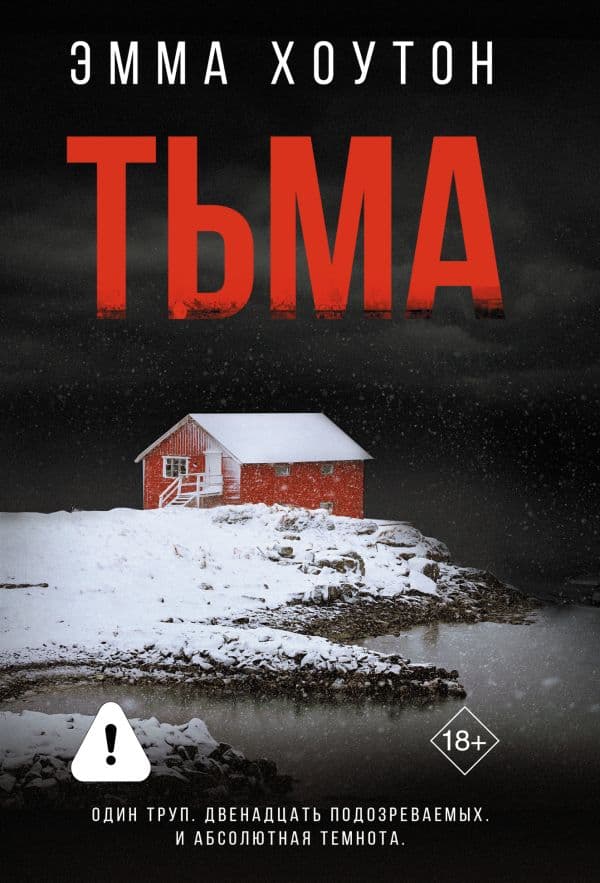 Обложка книги Тьма — Хоутон Э.