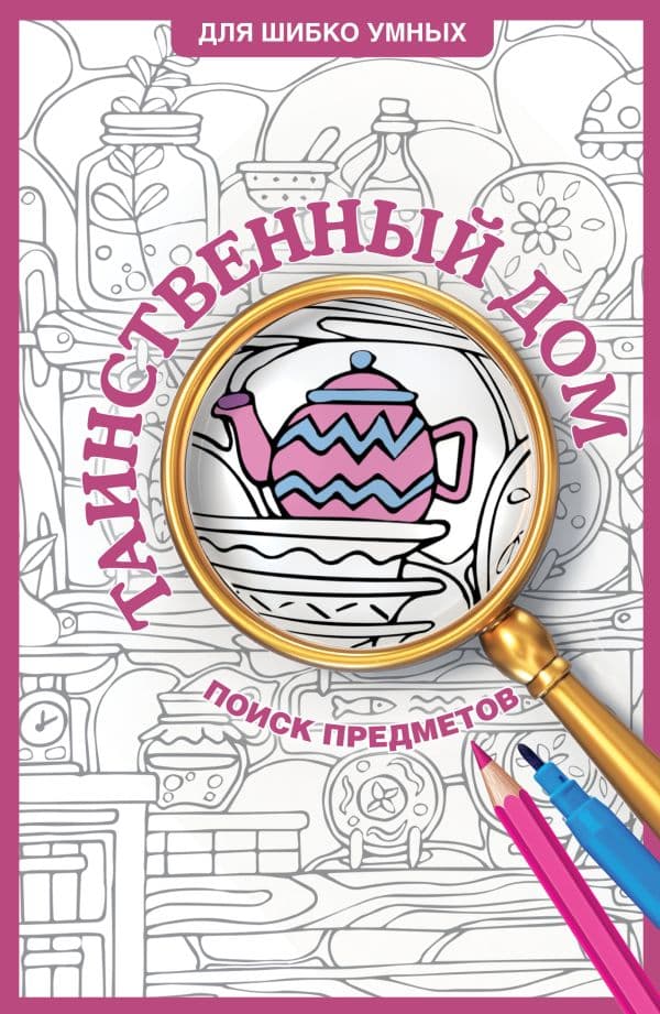 Обложка книги Таинственный дом. Раскраска на поиск предметов — Холмс С.