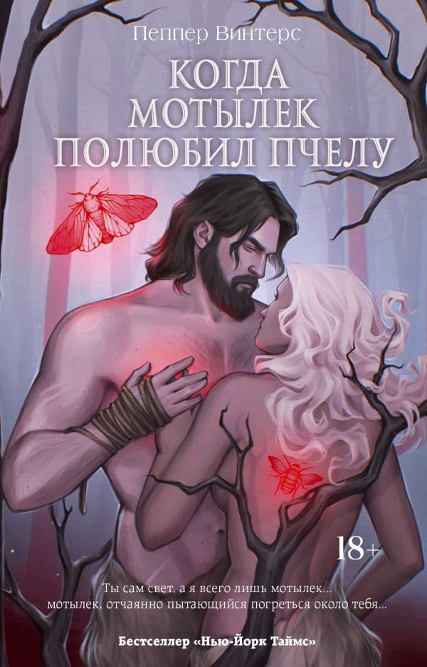 Обложка книги Когда мотылек полюбил пчелу — Винтерс П.