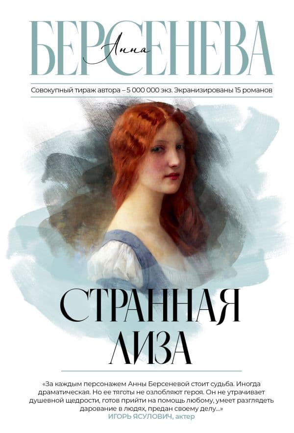 Обложка книги Странная Лиза — Берсенева А.