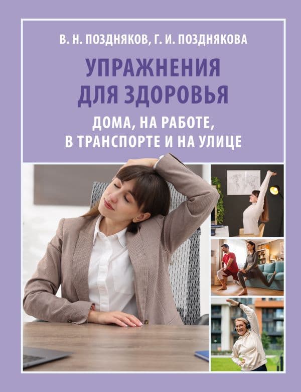 Обложка книги Упражнения для здоровья. Дома, на работе, в транспорте и на улице — Поздняков В.Н., Позднякова Г.И.