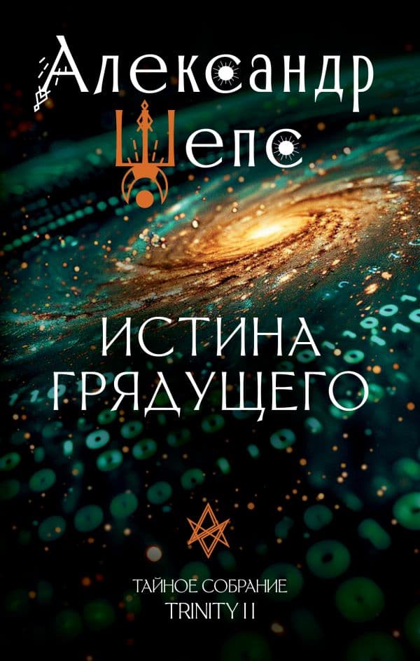 Обложка книги Истина грядущего. Тайное собрание. Trinity II. — Шепс А.О.