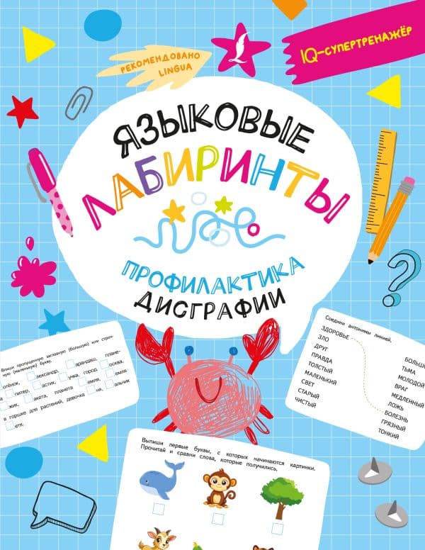 Обложка книги Языковые лабиринты: профилактика дисграфии — Искрицкая Д.