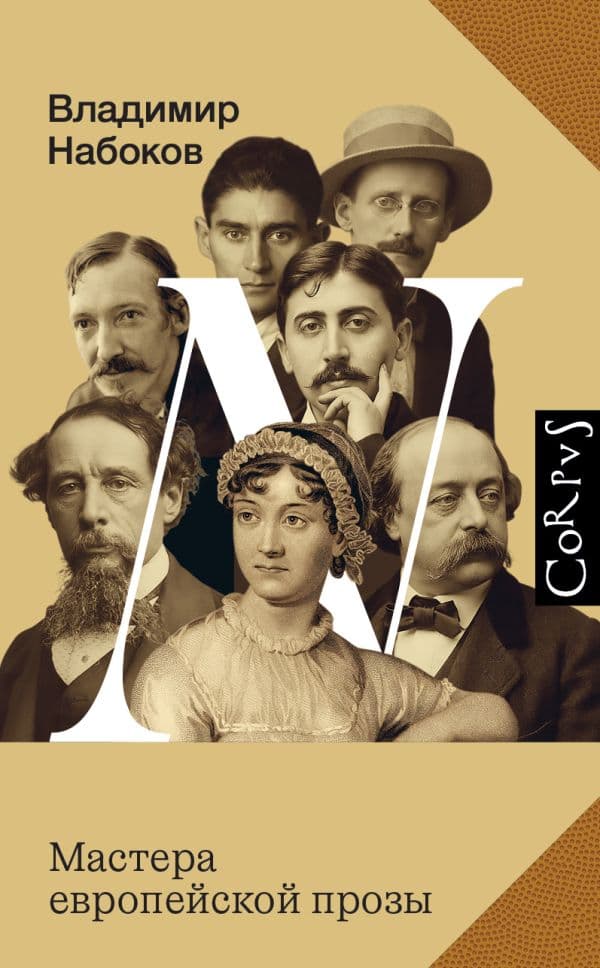 Обложка книги Мастера европейской прозы — Набоков В.В.