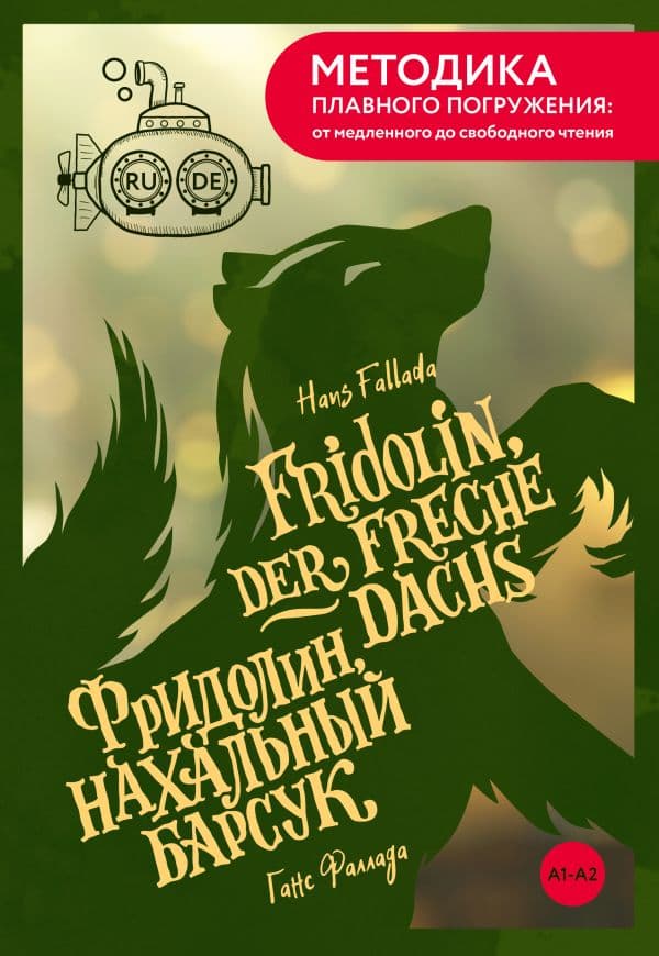 Обложка книги Fridolin, der freche Dachs = Фридолин, нахальный барсук. А1+А2 — Фаллада Г.