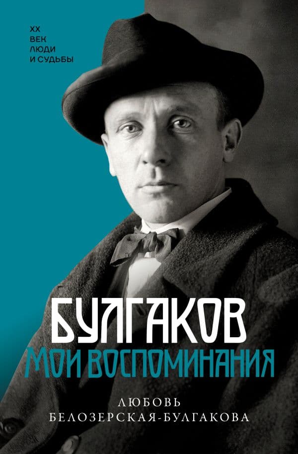 Обложка книги Булгаков. Мои воспоминания — Белозерская Л.Е.