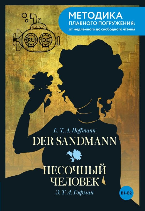 Обложка книги Der Sandmann = Песочный человек. В1+В2 — Гофман Э.