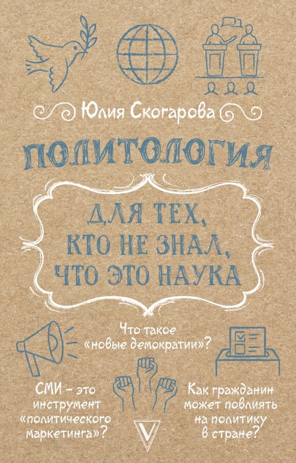 Обложка книги Политология для тех, кто не знал, что это наука — Скогарова Ю.