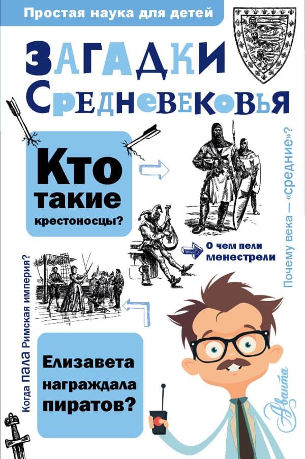 Обложка книги Загадки Средневековья — Косенкин А.А.
