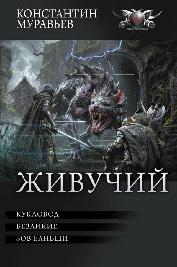 Обложка книги Живучий-3 — Муравьев К.Н.