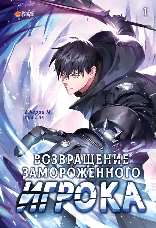 Обложка книги Возвращение замороженного игрока. Том 1 — Джерри М., Сил Сил