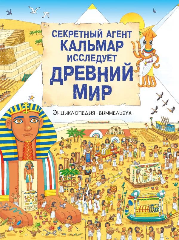Обложка книги Секретный агент Кальмар исследует Древний мир — .