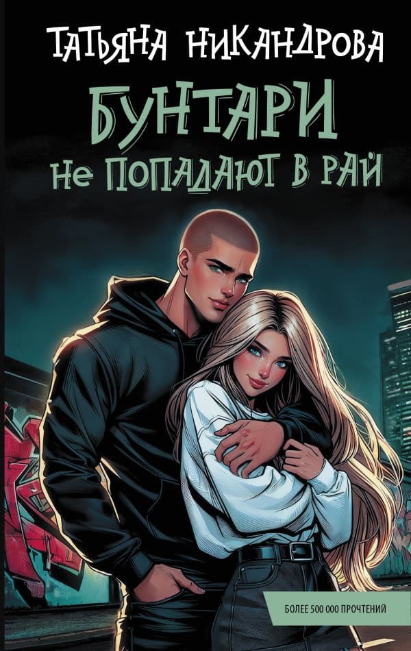 Обложка книги Бунтари не попадают в рай — Никандрова Т.Ю.