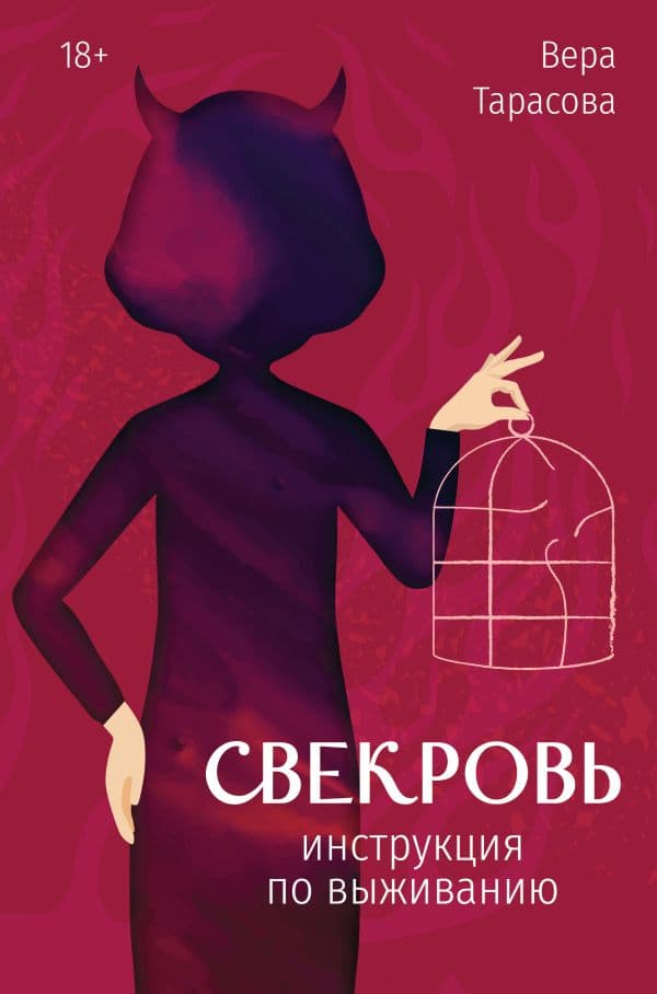 Обложка книги Свекровь: инструкция по выживанию — Тарасова В.В.