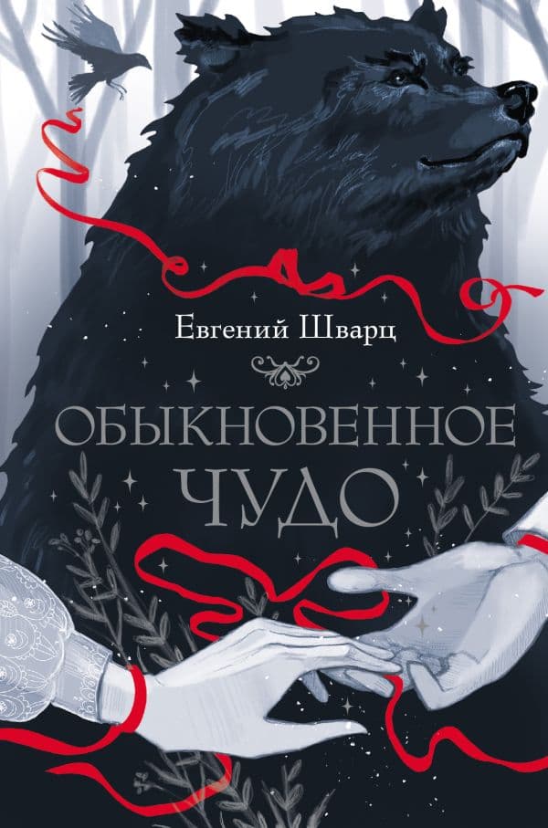 Обложка книги Обыкновенное чудо — Шварц Е.Л.