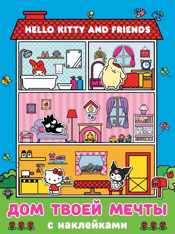 Обложка книги Hello Kitty and Friends. Дом твоей мечты с наклейками — .