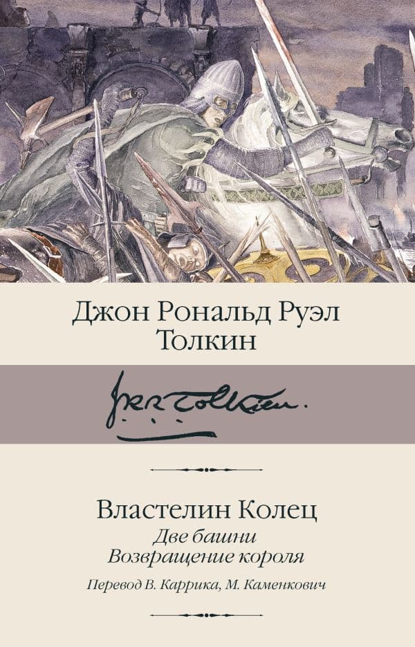 Обложка книги Властелин колец. Кн. 2-3. Две башни. Возвращение короля — Толкин Д.Р.Р.