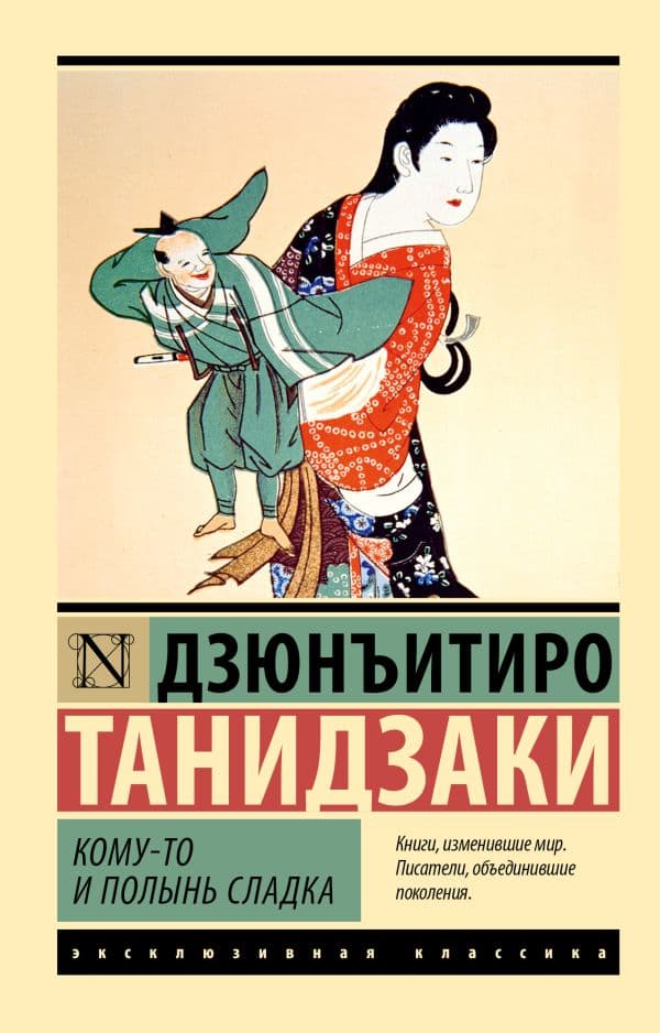 Обложка книги Кому-то и полынь сладка — Танидзаки Д.