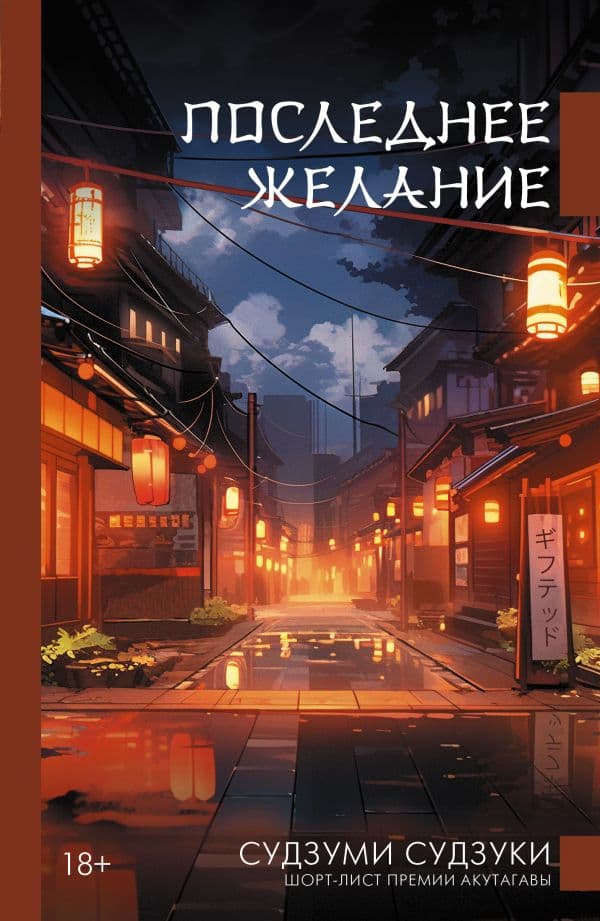 Обложка книги Последнее желание — Судзуки С.