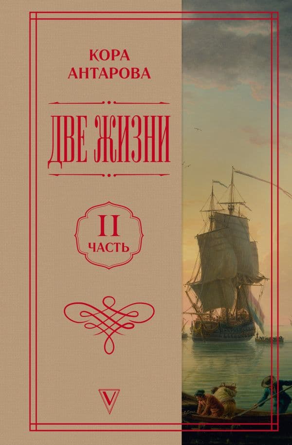 Обложка книги Две жизни. Часть 2 — Антарова К.Е.