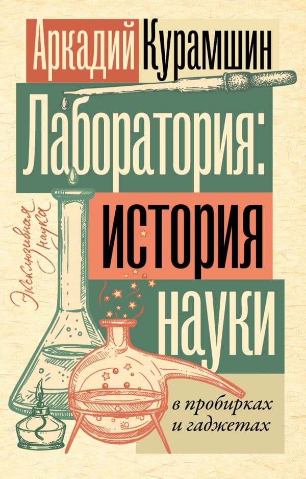 Обложка книги Лаборатория: история науки в пробирках и гаджетах — Курамшин А.И.