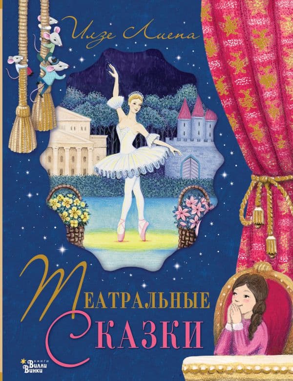 Обложка книги Театральные сказки — Лиепа И., Орлова А.А.