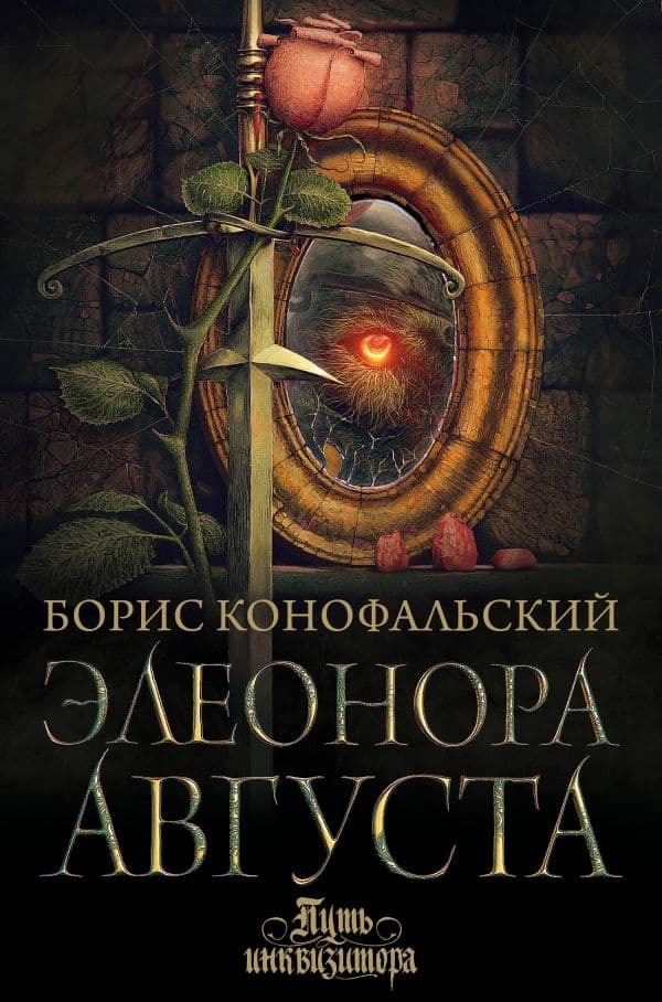 Обложка книги Элеонора Августа — Конофальский Б.В.