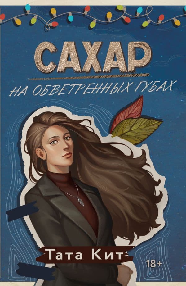 Обложка книги Сахар на обветренных губах — Кит Т.