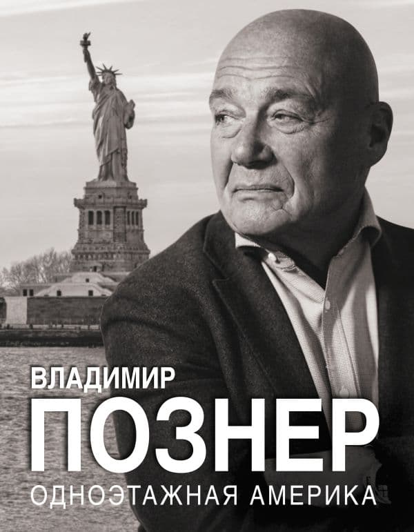 Обложка книги Одноэтажная Америка — Познер В.В.